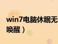 win7電腦休眠無法喚醒（win7電腦休眠無法喚醒）