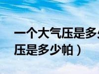 一個(gè)大氣壓是多少kg每平方厘米（一個(gè)大氣壓是多少帕）