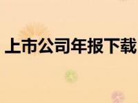 上市公司年報(bào)下載（上市公司年報(bào)下載網(wǎng)站）