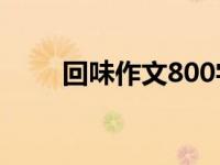 回味作文800字記敘文（回味作文）