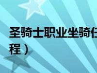 圣騎士職業(yè)坐騎任務(wù)（圣騎士職業(yè)坐騎任務(wù)流程）