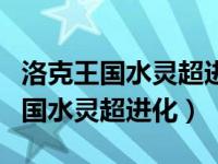 洛克王國水靈超進(jìn)化兩種結(jié)果一樣么（洛克王國水靈超進(jìn)化）