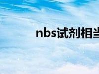 nbs試劑相當(dāng)于什么（nbs試劑）