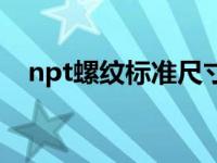 npt螺紋標準尺寸加工表（npt螺紋標準）