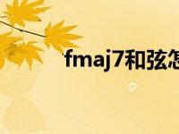 fmaj7和弦怎么按圖解（fmaj7）