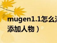 mugen1.1怎么添加人物（mugen怎么快速添加人物）