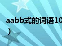 aabb式的詞語(yǔ)10000個(gè)（aabb式的詞語(yǔ)大全）