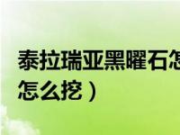 泰拉瑞亞黑曜石怎么挖不了（泰拉瑞亞黑曜石怎么挖）