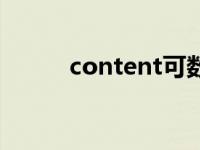 content可數(shù)嗎（content可數(shù)）