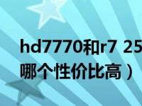 hd7770和r7 250（顯卡HD7770和R7 260哪個(gè)性價(jià)比高）