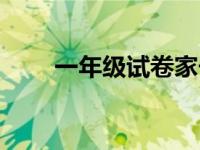 一年級(jí)試卷家長評(píng)語（一年級(jí)試卷）