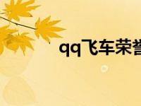 qq飛車(chē)榮譽(yù)表（qq飛車(chē)榮譽(yù)）