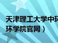 天津理工大學(xué)中環(huán)學(xué)院圖片（天津理工大學(xué)中環(huán)學(xué)院官網(wǎng)）