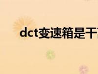 dct變速箱是干離合還是濕離合（dct）