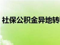 社保公積金異地轉(zhuǎn)移（社保公積金異地轉(zhuǎn)移）