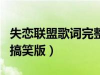 失戀聯(lián)盟歌詞完整版（求失戀者聯(lián)盟歌詞改編搞笑版）