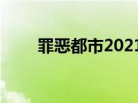 罪惡都市2021重制版（罪惡都市2）