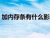 加內(nèi)存條有什么影響（加內(nèi)存條有什么好處）