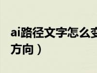 ai路徑文字怎么變內(nèi)圈（ai路徑文字怎么變換方向）