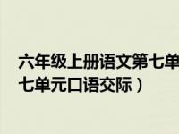 六年級(jí)上冊(cè)語(yǔ)文第七單元口語(yǔ)交際ppt（六年級(jí)上冊(cè)語(yǔ)文第七單元口語(yǔ)交際）