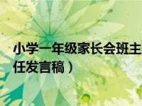 小學一年級家長會班主任的發(fā)言稿（小學一年級家長會班主任發(fā)言稿）