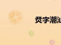 烎字潮汕話怎么讀（烎）