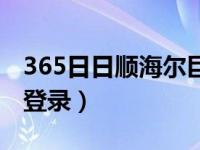 365日日順海爾巨商匯平臺（365海爾巨商匯登錄）