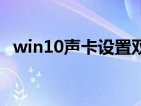 win10聲卡設(shè)置雙聲道（win10聲卡設(shè)置）