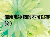 使用電冰箱時不可以存放哪些東西（使用電冰箱時不可以存放）