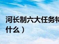 河長制六大任務(wù)特色亮點（河長制六大任務(wù)是什么）