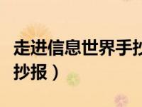 走進(jìn)信息世界手抄報(bào)的資料（走進(jìn)信息世界手抄報(bào)）