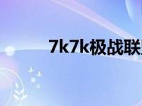 7k7k極戰(zhàn)聯(lián)盟（7k7k極戰(zhàn)聯(lián)盟）