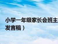 小學(xué)一年級家長會班主任開場白（小學(xué)一年級家長會班主任發(fā)言稿）