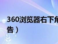 360瀏覽器右下角廣告（360瀏覽器右下角廣告）