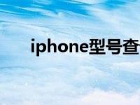 iphone型號查詢（iphone型號查詢）