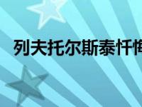 列夫托爾斯泰懺悔錄（列夫托爾斯泰教案）