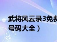 武將風(fēng)云錄3免費號大全（武將風(fēng)云錄3手機(jī)號碼大全）