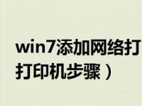 win7添加網(wǎng)絡(luò)打印機不成功（win7添加網(wǎng)絡(luò)打印機步驟）