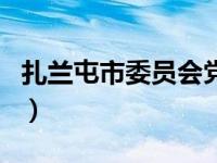 扎蘭屯市委員會(huì)黨校（扎蘭屯市干部在線學(xué)習(xí)）