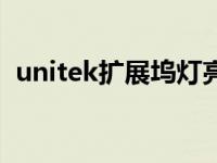 unitek擴(kuò)展塢燈亮為什么不能用（unitek）