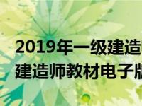 2019年一級建造師教材會變嗎（2019年一級建造師教材電子版）