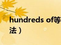 hundreds of等于什么（hundreds of的用法）