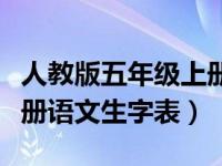 人教版五年級(jí)上冊(cè)語(yǔ)文生詞（人教版五年級(jí)上冊(cè)語(yǔ)文生字表）