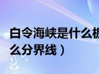 白令海峽是什么板塊的分界線（白令海峽是什么分界線）