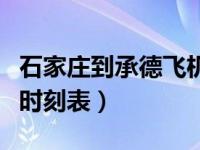 石家莊到承德飛機(jī)票多少（石家莊到承德飛機(jī)時刻表）