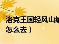 洛克王國(guó)輕風(fēng)山編號(hào)是多少（洛克王國(guó)輕風(fēng)山怎么去）