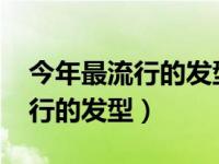 今年最流行的發(fā)型2021年短發(fā)女（今年最流行的發(fā)型）