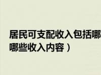 居民可支配收入包括哪些收入內(nèi)容的（居民可支配收入包括哪些收入內(nèi)容）