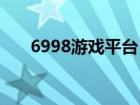 6998游戲平臺（5988wan游戲平臺）