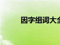 因字組詞大全100個(gè)（因字組詞）